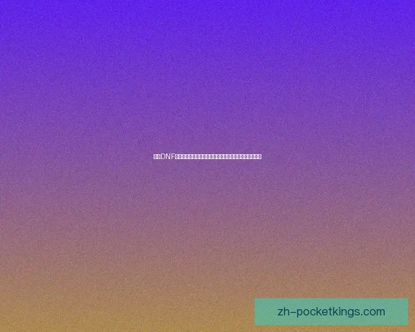 探索DNF异次元裂缝的神秘面貌与挑战,揭开全新副本的极限考验 探索DNF异次元裂缝的神秘面貌与挑战,揭开全新副本的极限考验